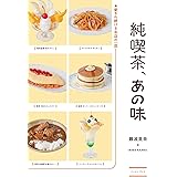 純喫茶、あの味