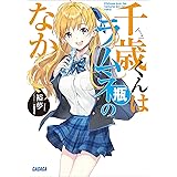 千歳くんはラムネ瓶のなか (ガガガ文庫)