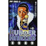 HUNTER X HUNTER 8 (ジャンプコミックス)
