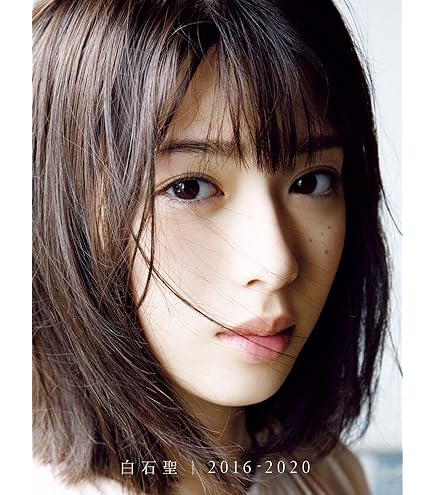 Amazon.co.jp: 白石聖 ファースト 写真集 直筆サイン入り ポストカード 