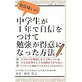 勉強嫌いの中学生が １年で自信をつけて 勉強が得意になった方法