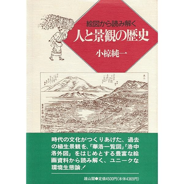 植生からよむ日本人のくらし 明治期を中心に 植生からよむ日本人のくらし - 明治期を中心に - | 「雄山閣」学術専門