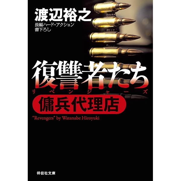 Amazon.co.jp: 傭兵代理店 (祥伝社文庫) eBook : 渡辺裕之: Kindleストア