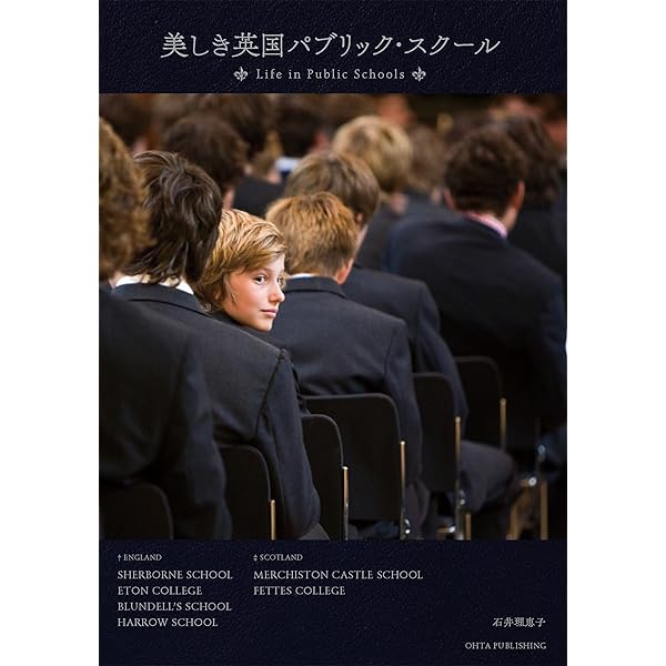 美しき英国パブリック・スク－ル Amazon.co.jp: 英国パブリック・スクールへようこそ! : 石井