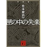 新装版 匣の中の失楽 (講談社文庫)