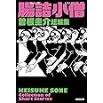 腸詰小僧 曽根圭介短編集 (光文社文庫)