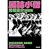 腸詰小僧 曽根圭介短編集 (光文社文庫)