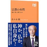 宗教の本性: 誰が「私」を救うのか (NHK出版新書 656)