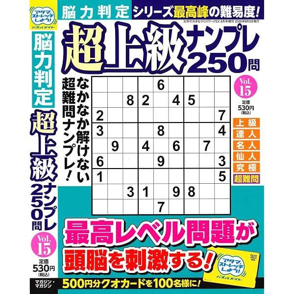 Amazon.co.jp: 脳力判定 超上級ナンプレ250問 14 2026年6月号 [雑誌