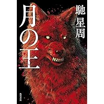 Amazon.co.jp: 月の王 : 馳 星周: 本