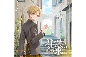 【Amazon.co.jp限定】君と僕の約束【初回限定盤B】[CD2枚組＋アクリルスタンド]- るぅと（メガジャケ 複製サイン入り 付）