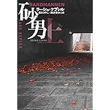 砂男（上） (扶桑社ＢＯＯＫＳミステリー)