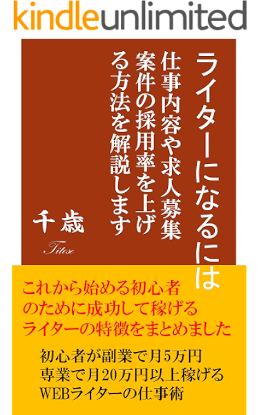 ライターになるには 仕事内容や求人募集案件の採用率を上げる方法を解説します 初心者が副業収入で月5万円専業で月万円以上稼げるwebライターの仕事術 千歳 個人の成功論 Kindleストア Amazon