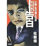 元外務省主任分析官・佐田勇の告白: 小説・北方領土交渉 (一般書)