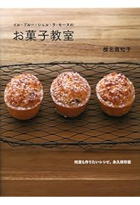 Amazon.co.jp: 少量でおいしいフランス菓子のためのルセットゥ 第1巻 