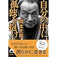 自分の中に孤独を抱け (青春文庫)