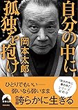 自分の中に孤独を抱け (青春文庫)