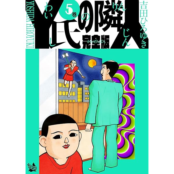 【中古】 Ｙ氏の隣人 傑作１００選 ６/集英社/吉田ひろゆき Amazon.co.jp: Y氏の隣人 完全版 6巻 eBook : 吉田ひろゆき