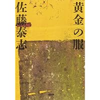 Amazon.co.jp: もうひとつの朝: 佐藤泰志初期作品集 (河出文庫) : 佐藤