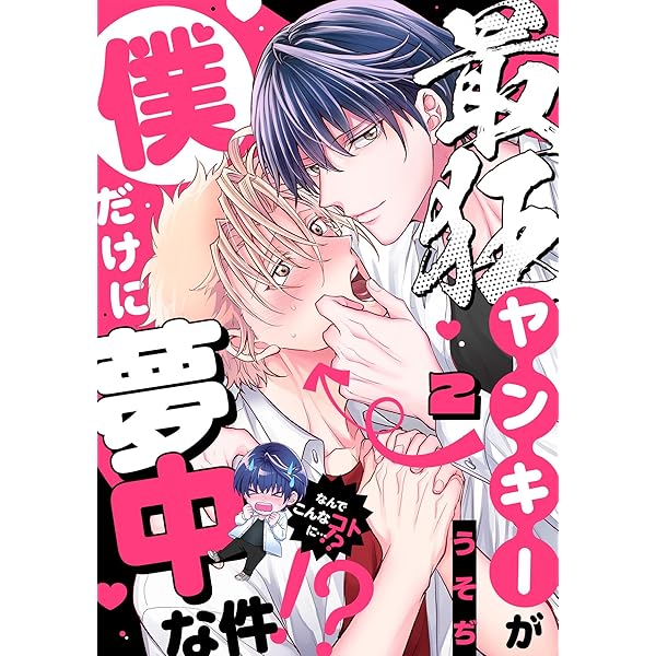 Amazon.co.jp: 最狂ヤンキーが僕だけに夢中な件！？(1) (spicomi) 電子