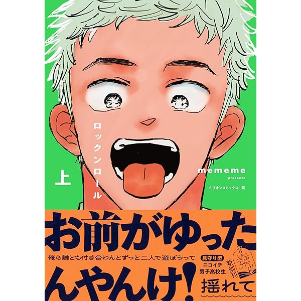Amazon.co.jp: ロックンロール 下 (栞) eBook : mememe: Kindleストア