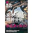 続・善と悪の経済学 資本主義の精神分析