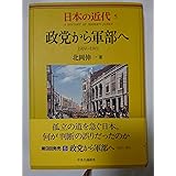 日本の近代 5 政党から軍部へ―1924～1941