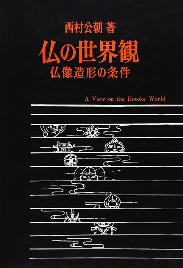 仏像は語る (新潮文庫 に 14-1) | 西村 公朝 |本 | 通販 | Amazon