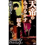 天帝のみはるかす桜火 (講談社ノベルス)