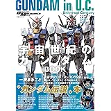 モビルスーツ全集18　宇宙世紀のガンダムBOOK (双葉社MOOK)