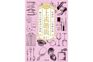 上流階級　富久丸百貨店外商部の表紙