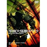 あの頃映画　「宇宙大怪獣ギララ」 [DVD]