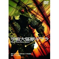 Amazon.co.jp: ギララの逆襲 洞爺湖サミット危機一発 [DVD