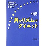 月のリズムでダイエット