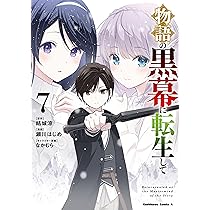 Amazon.co.jp: 物語の黒幕に転生して (7) (角川コミックス・エース