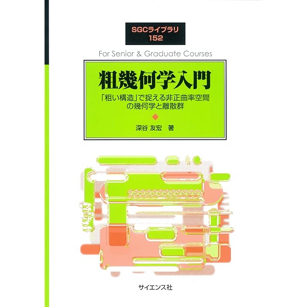 離散群 離散群の幾何学 (現代基礎数学 5) | 藤原 耕二 |本 | 通販 | Amazon