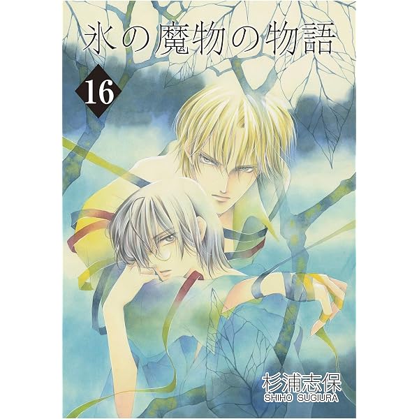 Amazon.co.jp: 氷の魔物の物語 22巻 eBook : 杉浦志保: Kindle Store