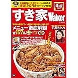 すき家Walker ウォーカームック