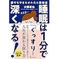 睡眠は1分で深くなる! ──誰でもできるかんたん熟睡法