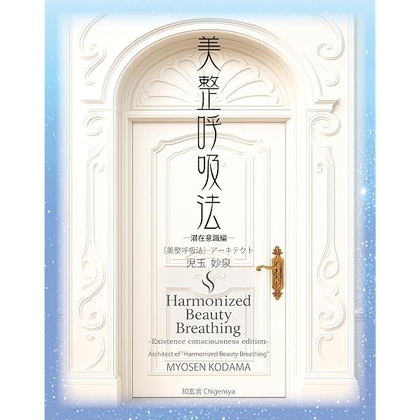 Amazon.co.jp: 美整呼吸法 ―入門編― eBook : 児玉妙泉: Kindleストア