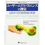 ユーザーエクスペリエンスの測定 (情報デザインシリーズ)