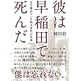 彼は早稲田で死んだ 大学構内リンチ殺人事件の永遠