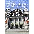 京都・大阪・神戸 名建築さんぽマップ 最新版