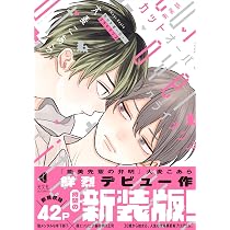 Amazon.co.jp: 新装版 カットオーバー・クライテリア (光文社BL COMICS