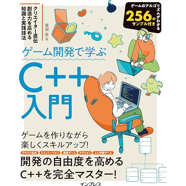 ゲーム開発で学ぶC言語入門 プロのクリエイターが教える基本文法と開発