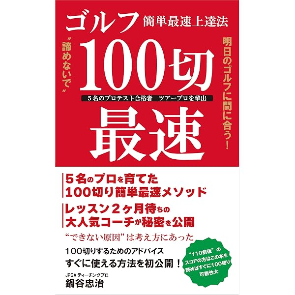 Amazon.co.jp: 練習ナシで「100切り」達成! ゴルフの練習はムダ