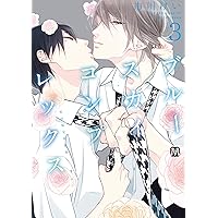 ブルースカイコンプレックス 5-7 初回限定 ブルースカイコンプレックス5初回限定小冊子付特装版 (マーブル