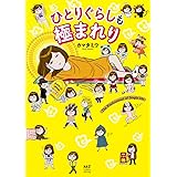 ひとりぐらしも極まれり (メディアファクトリーのコミックエッセイ)