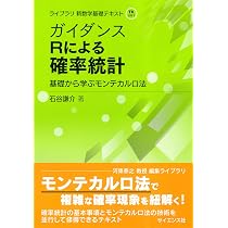 ガイダンス Rによる確率統計: 基礎から学ぶモンテカルロ法 (ライブラリ