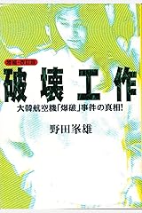 破壊工作―大韓航空機「爆破」事件 (宝島社文庫) 文庫